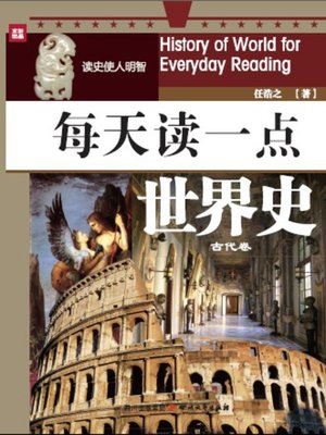 cover image of 每天读一点世界史·古代卷